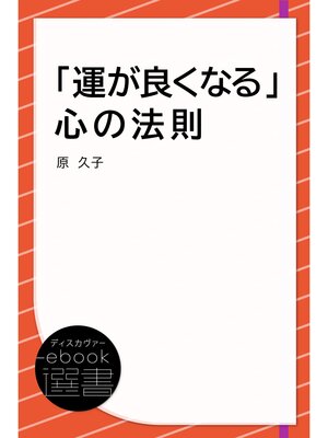 cover image of 「運が良くなる」心の法則